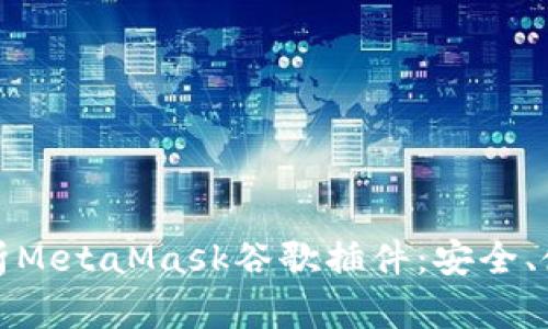 : 深入解析MetaMask谷歌插件：安全、使用與指南