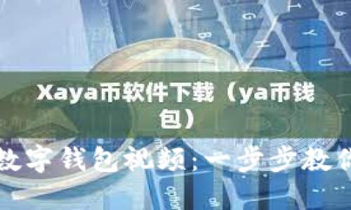 如何注冊(cè)數(shù)字錢包視頻：一步步教你輕松入門