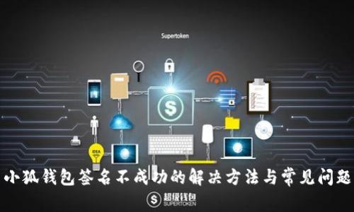 小狐錢包簽名不成功的解決方法與常見(jiàn)問(wèn)題
