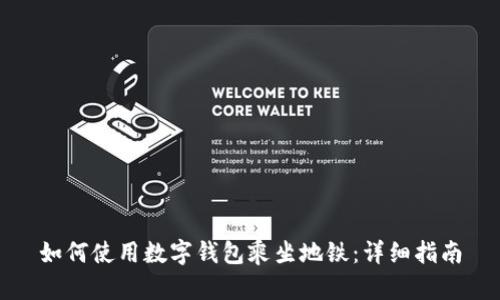 如何使用數(shù)字錢包乘坐地鐵：詳細指南