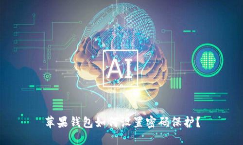 蘋果錢包如何設(shè)置密碼保護(hù)？
