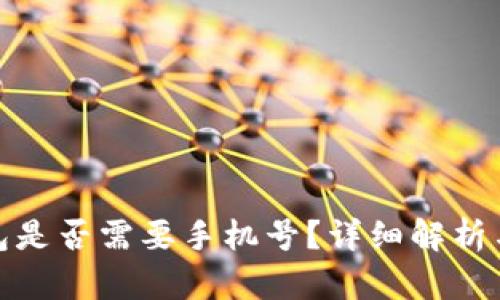 : 小狐錢包是否需要手機(jī)號(hào)？詳細(xì)解析與用戶指南