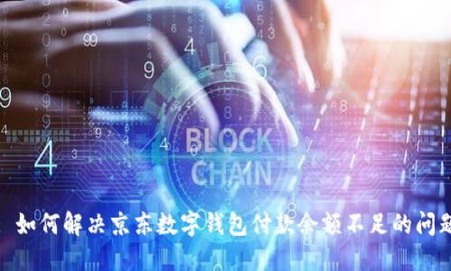 : 如何解決京東數字錢包付款余額不足的問題