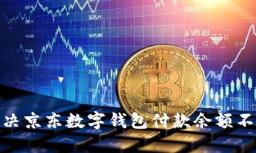 : 如何解決京東數字錢包付款余額不足的問題
