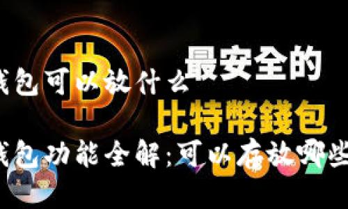 小狐錢包可以放什么

小狐錢包功能全解：可以存放哪些資產(chǎn)？