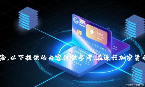 由于輸入的內(nèi)容涉及到具體的技術(shù)細節(jié)和可能的風險，以下提供的內(nèi)容僅供參考。在進行加密貨幣交易或提款時，請務必仔細確認操作流程和安全性。

如何在MetaMask提款：詳細指南
