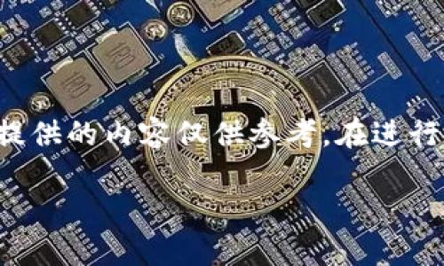 由于輸入的內(nèi)容涉及到具體的技術(shù)細節(jié)和可能的風險，以下提供的內(nèi)容僅供參考。在進行加密貨幣交易或提款時，請務必仔細確認操作流程和安全性。

如何在MetaMask提款：詳細指南