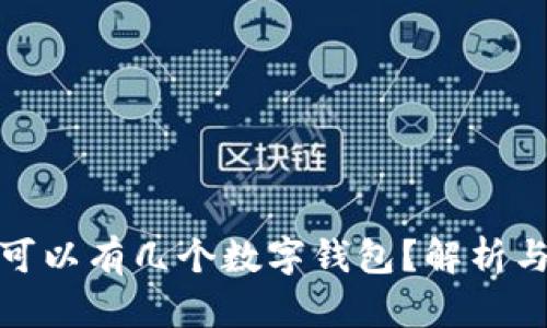 個人可以有幾個數(shù)字錢包？解析與建議