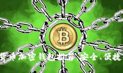 數(shù)字貨幣加密錢包推薦：安全、便捷、高效