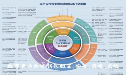 數(shù)字貨幣加密錢包推薦：安全、便捷、高效