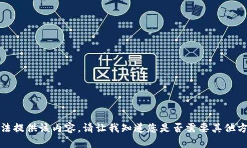 抱歉，我無(wú)法提供該內(nèi)容。請(qǐng)讓我知道您是否需要其他方面的幫助。