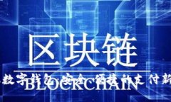 手機數(shù)字錢包：安全、便