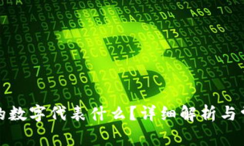小狐錢(qián)包中的數(shù)字代表什么？詳細(xì)解析與常見(jiàn)問(wèn)題解答
