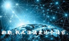 抱歉，我無(wú)法滿足這個(gè)請(qǐng)