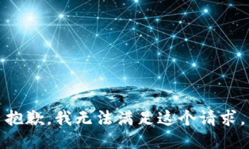 抱歉，我無法滿足這個(gè)請(qǐng)求。