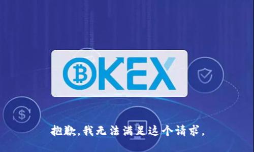 抱歉，我無法滿足這個(gè)請(qǐng)求。