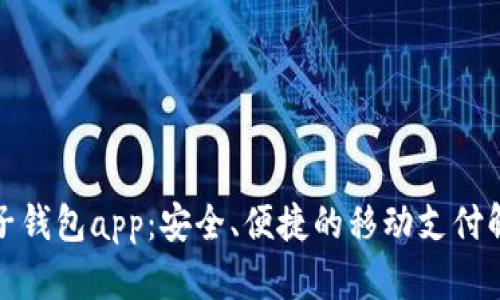小狐電子錢包app：安全、便捷的移動(dòng)支付解決方案
