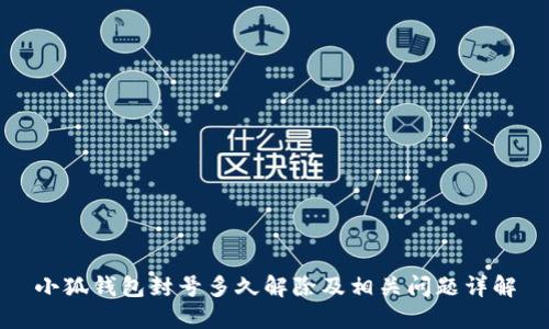 小狐錢包封號多久解除及相關問題詳解