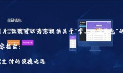 抱歉，我無法提供圖片，
