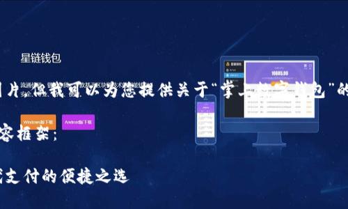 抱歉，我無(wú)法提供圖片，但我可以為您提供關(guān)于“掌上數(shù)字錢包”的詳細(xì)信息和內(nèi)容。 

下面是您要求的內(nèi)容框架：

掌上數(shù)字錢包：現(xiàn)代支付的便捷之選
