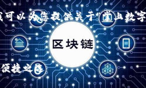 抱歉，我無(wú)法提供圖片，但我可以為您提供關(guān)于“掌上數(shù)字錢包”的詳細(xì)信息和內(nèi)容。 

下面是您要求的內(nèi)容框架：

掌上數(shù)字錢包：現(xiàn)代支付的便捷之選