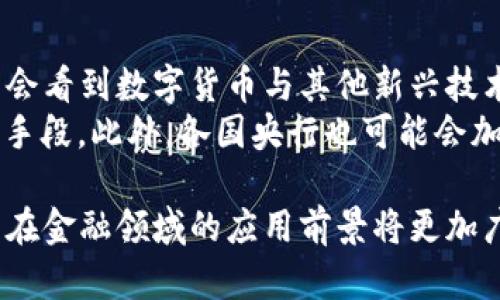 baioti建行數(shù)字貨幣與錢包：未來金融的新形態(tài)/baioti  
數(shù)字貨幣, 建行錢包, 未來金融/guanjianci  

隨著全球金融科技的迅猛發(fā)展，數(shù)字貨幣的概念逐漸走入公眾視野。在這一大背景下，中國建設(shè)銀行（建行）作為中國四大銀行之一，也在積極探索和發(fā)展數(shù)字貨幣及其相關(guān)錢包服務(wù)。數(shù)字貨幣的推出不僅改變了傳統(tǒng)的支付方式，還為用戶提供了更加便利、安全的金融服務(wù)。在本篇文章中，我們將詳細(xì)介紹建行的數(shù)字貨幣和錢包功能，并探討相關(guān)問題。  

一、建行數(shù)字貨幣的概述  
建行數(shù)字貨幣是基于區(qū)塊鏈技術(shù)和數(shù)字技術(shù)的創(chuàng)新產(chǎn)品。數(shù)字貨幣不僅限于紙幣和硬幣的替代，更是一種全新的資產(chǎn)形態(tài)。通過數(shù)字貨幣，用戶可以實(shí)現(xiàn)實(shí)時(shí)支付、跨境轉(zhuǎn)賬、資產(chǎn)管理等多種功能。建行的數(shù)字貨幣通常是通過銀行的數(shù)字錢包進(jìn)行管理，具有安全和便捷的特點(diǎn)。  

建行的數(shù)字貨幣采用了多重加密技術(shù)，確保用戶交易的安全性。同時(shí)，利用區(qū)塊鏈的去中心化特性，降低了企業(yè)和個(gè)人在進(jìn)行交易時(shí)的成本。由于數(shù)字貨幣在交易過程中的匿名性，用戶也能夠更好地保護(hù)自己的隱私。  

二、建行數(shù)字錢包的功能與特色  
建行數(shù)字錢包是一款集成了多種金融服務(wù)的應(yīng)用。用戶可以通過手機(jī)應(yīng)用或其他終端對(duì)數(shù)字貨幣進(jìn)行管理，具體功能包括：  
ul  
  li余額查詢：用戶可以隨時(shí)隨地查詢自己的數(shù)字貨幣余額。/li  
  li實(shí)時(shí)支付：借助二維碼或NFC技術(shù)，用戶能夠迅速完成支付。/li  
  li交易記錄：用戶可以查看所有的交易記錄，增加透明度。/li  
  li轉(zhuǎn)賬功能：支持國內(nèi)及國際間的快速轉(zhuǎn)賬。/li  
/ul  

建行數(shù)字錢包的另一大特點(diǎn)是便捷性。用戶只需將手機(jī)與銀行賬戶綁定，即可實(shí)現(xiàn)多種功能，省去了前往實(shí)體銀行網(wǎng)點(diǎn)的時(shí)間。同時(shí)，數(shù)字錢包還會(huì)根據(jù)用戶的消費(fèi)習(xí)慣提供個(gè)性化的理財(cái)建議，增強(qiáng)用戶體驗(yàn)。  

三、建行數(shù)字貨幣對(duì)未來支付的影響  
隨著數(shù)字貨幣的逐步推廣，傳統(tǒng)支付方式面臨著前所未有的挑戰(zhàn)和機(jī)遇。首先，數(shù)字貨幣的迅速蔓延，將使得現(xiàn)金支付逐漸被邊緣化。在某些場(chǎng)景中，比如購物、餐飲，消費(fèi)者更傾向于使用數(shù)字貨幣進(jìn)行交易。  
其次，數(shù)字貨幣的引入降低了交易成本，提高了交易效率，促進(jìn)了全球貿(mào)易的進(jìn)一步發(fā)展。傳統(tǒng)的跨境支付往往需要中介機(jī)構(gòu)，例如銀行和支付平臺(tái)，而數(shù)字貨幣則可以通過點(diǎn)對(duì)點(diǎn)交易快速完成，從而節(jié)省了時(shí)間和資金成本。第三，數(shù)字貨幣的使用將提升小微企業(yè)的金融服務(wù)便利性，使得更多的用戶能夠加入到金融服務(wù)的生態(tài)系統(tǒng)中。  

四、建行數(shù)字貨幣的相關(guān)問題探討  
在推廣數(shù)字貨幣的過程中，建行無疑面臨著許多挑戰(zhàn)和問題。這里列出四個(gè)相關(guān)問題，并對(duì)每個(gè)問題進(jìn)行深入探討。  

問題一：用戶對(duì)數(shù)字貨幣的接受度如何？  
盡管數(shù)字貨幣的優(yōu)勢(shì)顯而易見，但用戶的接受度卻因人而異。首先需要考慮的是用戶的年齡和技術(shù)水平。年輕用戶通常對(duì)新科技產(chǎn)品更加開放和接受，更容易適應(yīng)數(shù)字貨幣。然而，部分中老年用戶可能對(duì)數(shù)字科技存在疑慮，這就要求商業(yè)銀行在推廣過程中加強(qiáng)教育和引導(dǎo)。  
此外，輿論和政府政策也會(huì)影響用戶的接受度。對(duì)一些人來說，數(shù)字貨幣仍然是一個(gè)陌生的概念，媒體的報(bào)道往往會(huì)放大其潛在風(fēng)險(xiǎn)，例如安全性問題。因此，建行需要積極與用戶溝通，增強(qiáng)透明度，宣傳數(shù)字貨幣的安全性和便利性。  

問題二：數(shù)字貨幣的安全性如何保障？  
安全性是金融行業(yè)最為關(guān)注的問題，尤其在數(shù)字貨幣迅速發(fā)展的背景下，網(wǎng)絡(luò)安全隱患層出不窮。建行在數(shù)字貨幣的設(shè)計(jì)和運(yùn)營中，采取了多項(xiàng)安全措施：首先，采用了先進(jìn)的加密技術(shù)和區(qū)塊鏈技術(shù)，以確保交易過程中的數(shù)據(jù)不可篡改，并且具備極高的安全性。其次，建行對(duì)用戶賬戶進(jìn)行多重身份驗(yàn)證，防止黑客攻擊和網(wǎng)絡(luò)欺詐行為。  
而對(duì)于用戶來說，增強(qiáng)自我保護(hù)意識(shí)也非常重要。用戶應(yīng)定期更新密碼，避免在不安全的網(wǎng)絡(luò)環(huán)境下進(jìn)行交易。同時(shí)，建行也應(yīng)建立有效的客戶服務(wù)體系，為用戶提供專業(yè)的咨詢和支持，幫助他們解決在使用數(shù)字貨幣過程中可能遇到的問題。  

問題三：數(shù)字貨幣與傳統(tǒng)金融的關(guān)系是什么？  
數(shù)字貨幣的出現(xiàn)并不意味著傳統(tǒng)金融的終結(jié)，相反，兩者之間存在著共生關(guān)系。數(shù)字貨幣的快速發(fā)展為傳統(tǒng)金融行業(yè)帶來了新的挑戰(zhàn)及機(jī)遇。首先，金融機(jī)構(gòu)需要重新思考其業(yè)務(wù)模式，通過數(shù)字化轉(zhuǎn)型提升服務(wù)水平。例如，銀行可以通過與科技公司合作，開發(fā)更為智能化的金融產(chǎn)品和服務(wù)。  
其次，數(shù)字貨幣能夠增強(qiáng)傳統(tǒng)金融系統(tǒng)的包容性，讓更多的人享受到金融服務(wù)。尤其在一些偏遠(yuǎn)地區(qū)，數(shù)字貨幣的應(yīng)用能夠突破地域限制，為用戶提供更為便利的金融服務(wù)?？傊?，數(shù)字貨幣與傳統(tǒng)金融的有效結(jié)合，將推動(dòng)整個(gè)金融生態(tài)的繁榮發(fā)展。  

問題四：未來數(shù)字貨幣的發(fā)展趨勢(shì)如何？  
未來數(shù)字貨幣的發(fā)展將依賴于技術(shù)的不斷創(chuàng)新及用戶需求的變化。首先，區(qū)塊鏈技術(shù)帶來的透明性和安全性，將促進(jìn)更多行業(yè)接受數(shù)字貨幣。與此同時(shí)，我們可能會(huì)看到數(shù)字貨幣與其他新興技術(shù)（如人工智能、大數(shù)據(jù)等）的融合，為金融科技帶來新的增長(zhǎng)機(jī)會(huì)。  
其次，隨著企業(yè)和消費(fèi)者逐漸適應(yīng)數(shù)字貨幣，數(shù)字貨幣的普及將使支付手段更加多元化。未來的某一天，數(shù)字貨幣有可能成為“新常態(tài)”，成為人們?nèi)粘＝灰椎闹饕侄?。此外，各國央行也可能?huì)加強(qiáng)對(duì)數(shù)字貨幣的監(jiān)管，以確保金融市場(chǎng)的健康與穩(wěn)定。  

通過上述分析，可以看出，建行的數(shù)字貨幣和錢包具有重要的市場(chǎng)潛力。雖然在推廣過程中面臨眾多挑戰(zhàn)，但隨著技術(shù)的進(jìn)步和用戶的接受度提升，未來數(shù)字貨幣在金融領(lǐng)域的應(yīng)用前景將更加廣闊。