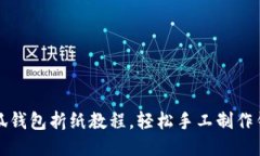 小狐錢包折紙教程，輕松