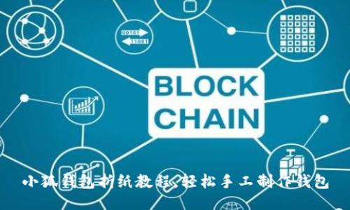 小狐錢包折紙教程，輕松手工制作錢包