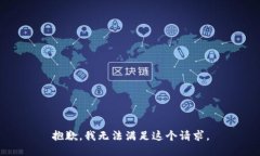 抱歉，我無法滿足這個請