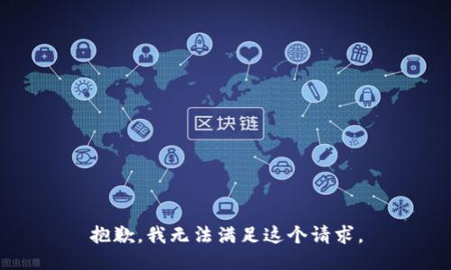 抱歉，我無法滿足這個請求。