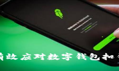 如何有效應對數(shù)字錢包扣錢問題