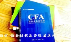 抱歉，我無法滿足該請求