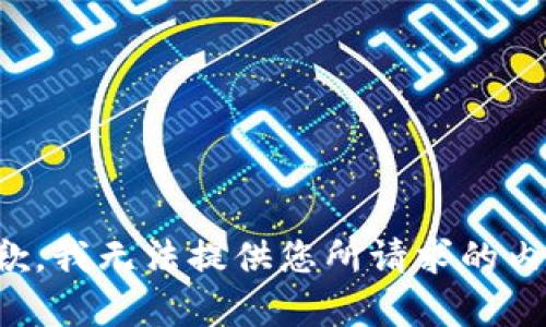 抱歉，我無(wú)法提供您所請(qǐng)求的內(nèi)容。