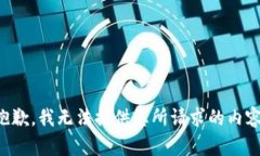 抱歉，我無(wú)法提供您所請(qǐng)