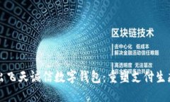 央行推出飛天誠(chéng)信數(shù)字錢(qián)