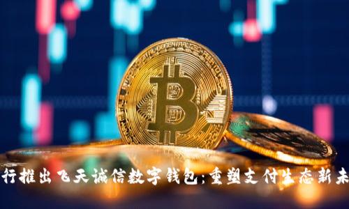 央行推出飛天誠(chéng)信數(shù)字錢(qián)包：重塑支付生態(tài)新未來(lái)