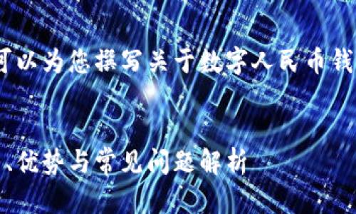 抱歉，我無(wú)法提供相關(guān)鏈接。但我可以為您撰寫(xiě)關(guān)于數(shù)字人民幣錢(qián)包的內(nèi)容和相關(guān)問(wèn)題的詳細(xì)介紹。


數(shù)字人民幣錢(qián)包的全面指南：使用、優(yōu)勢(shì)與常見(jiàn)問(wèn)題解析
