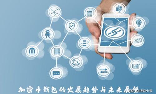 
加密幣錢包的發(fā)展趨勢(shì)與未來(lái)展望