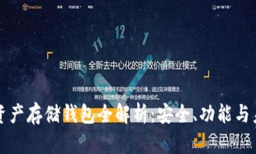 區(qū)塊鏈資產(chǎn)存儲(chǔ)錢包全解析：安全、功能與未來(lái)發(fā)展
