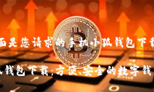 好的，下面是您請求的手機(jī)小狐錢包下載的內(nèi)容:

手機(jī)小狐錢包下載：方便、安全的數(shù)字錢包選擇
