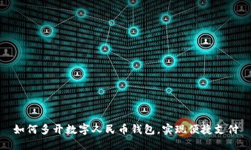 如何多開數(shù)字人民幣錢包，實現(xiàn)便捷支付