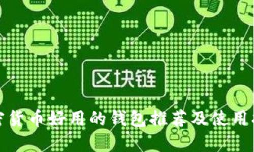 加密貨幣好用的錢(qián)包推薦及使用指南