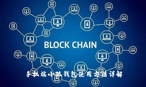 手機(jī)端小狐錢(qián)包使用方法詳解
