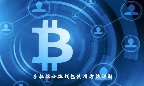 手機(jī)端小狐錢(qián)包使用方法詳解