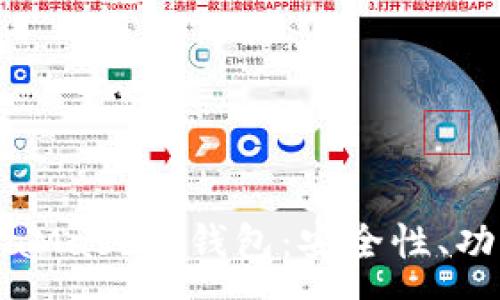 :
全面解析MetaMask熱錢包：安全性、功能與使用指南