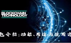 小狐錢包介紹：功能、用