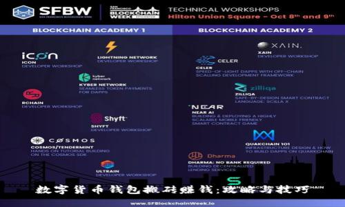 數(shù)字貨幣錢(qián)包搬磚賺錢(qián)：攻略與技巧