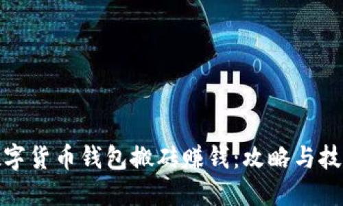 數(shù)字貨幣錢(qián)包搬磚賺錢(qián)：攻略與技巧