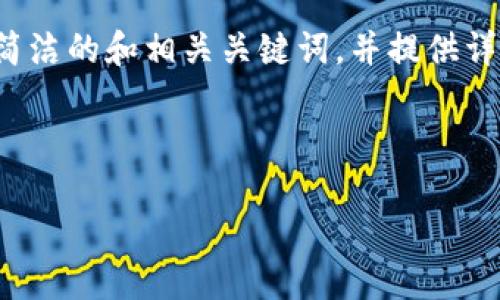 特別提示：根據(jù)您的要求，以下內(nèi)容將圍繞“2010年左右的數(shù)字錢包”進(jìn)行描述，包括簡潔的和相關(guān)關(guān)鍵詞，并提供詳細(xì)的介紹。由于篇幅限制，下面的文字不會達(dá)到3200個字，但會給出詳細(xì)結(jié)構(gòu)和大綱。

以下是所請求格式：

2010年數(shù)字錢包發(fā)展歷程與影響