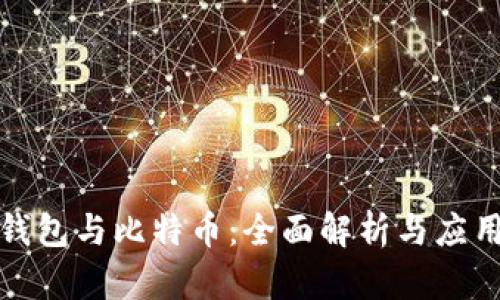 數字錢包與比特幣：全面解析與應用前景